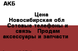 АКБ Alcatel TLp025A1/TLp025A2 (ot-5054d/ot-7043k/ot-7043y/ot-7044x/ot-7047d) › Цена ­ 550 - Новосибирская обл. Сотовые телефоны и связь » Продам аксессуары и запчасти   